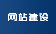 晉城龍鼎網(wǎng)絡(luò)網(wǎng)站建設(shè)開發(fā)外包公司專業(yè)提供高端自適應(yīng)響應(yīng)式網(wǎng)站制作維護(hù)與網(wǎng)頁(yè)設(shè)計(jì)服務(wù)